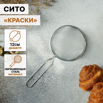 Сито для просеивания Доляна «Краски», d=12 см, серебристое