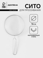 Сито для просеивания Доляна «Краски», d=16 см, серебристое - Фото 2