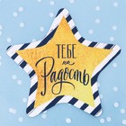 Пакет подарочный «Тебе на радость», 10 х 10 см (комплект 5 шт) - фото 20826700