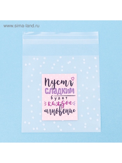 Пакет подарочный «Пусть сладким будет каждое мгновение», 10 х 10 см