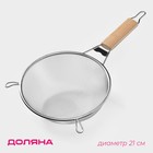 Сито для просеивания с деревянной ручкой Доляна «Стандарт», d=21 см, нержавеющая сталь - Фото 1