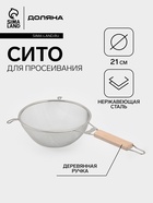 Сито для просеивания с деревянной ручкой Доляна «Стандарт», d=21 см, нержавеющая сталь - Фото 1