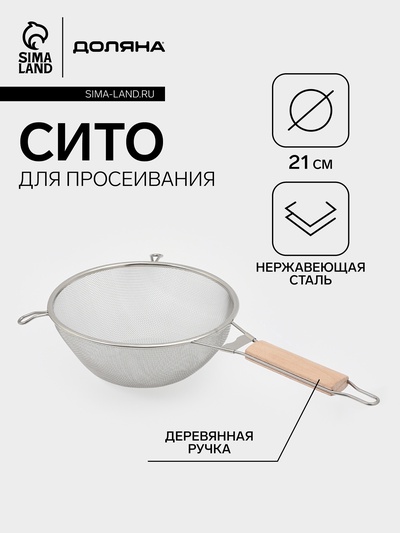 Сито для просеивания с деревянной ручкой Доляна «Стандарт», d=21 см, нержавеющая сталь