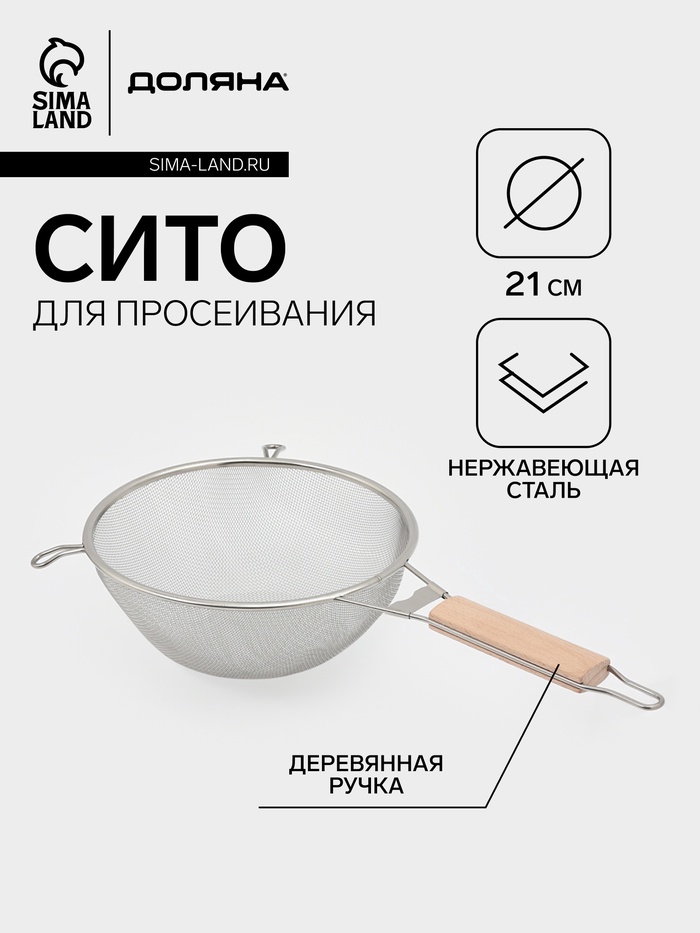 Сито для просеивания с деревянной ручкой Доляна «Стандарт», d=21 см, нержавеющая сталь - Фото 1
