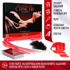 Игра для пар «Во власти страсти. Пробуди свою страсть», 5 в 1 (70 карт, плётка, перо, лента, 2 листа со сценариями), 18+ - Фото 1