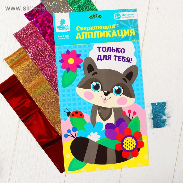 Аппликация фольгой и блестками "Только для тебя!" Енот - Фото 1