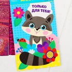 Аппликация фольгой и блестками "Только для тебя!" Енот - Фото 3