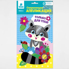 Аппликация фольгой и блестками "Только для тебя!" Енот - Фото 5