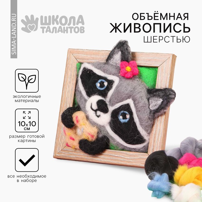 Валяние из шерсти. Объёмная картина «Енот», 10×10 см - Фото 1