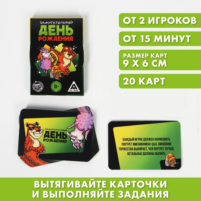 Фанты «Зажигательный День рождения», 20 карт, 18+ - Фото 1
