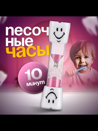 Часы песочные «Зубик» на 10 минут, 9×2.1 см, розовые