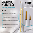 Набор кистей для дизайна ногтей, 2 шт, 18 см, цвет бежевый - фото 8684542