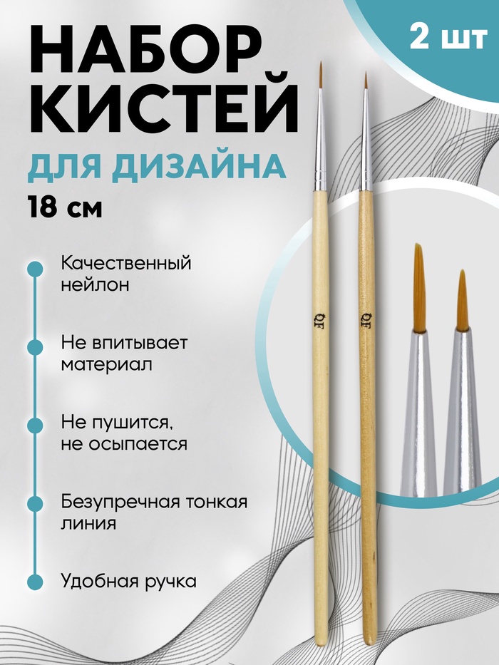 Набор кистей для дизайна ногтей, 2 шт., 18 см, бежевый - Фото 1