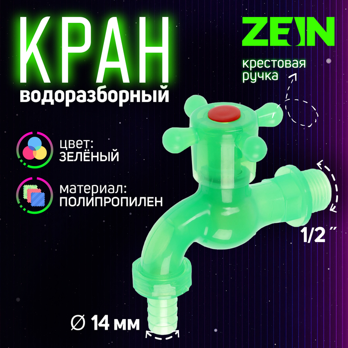 

Кран водоразборный ZEIN, 1/2", со штуцером, с крестовой ручкой, PP, зеленый