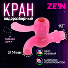 Кран водоразборный ZEIN, с плоской ручкой, PP, с шаровым механизмом, розовый - фото 321684613