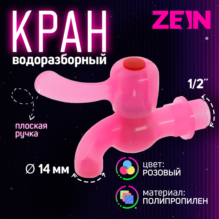 

Кран водоразборный ZEIN, 1/2", с плоской ручкой, PP, шаровой механизм, розовый
