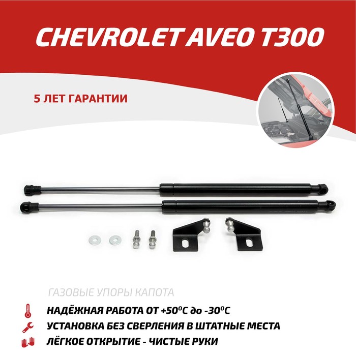 Упоры капота АвтоУПОР для Chevrolet Aveo II T300 2011-2015, 2 шт., UCHAVE011 - Фото 1