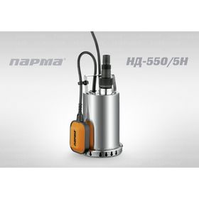 

Насос дренажный Парма НД- 550/5Н, 145л/мин, max напор 8м, 550 Вт