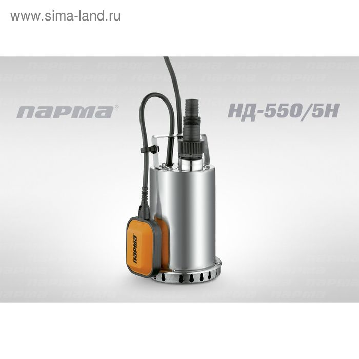 Насос дренажный Парма НД- 550/5Н, 145л/мин, max напор 8м, 550 Вт