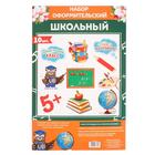 Набор оформительский «Школьный» - Фото 3