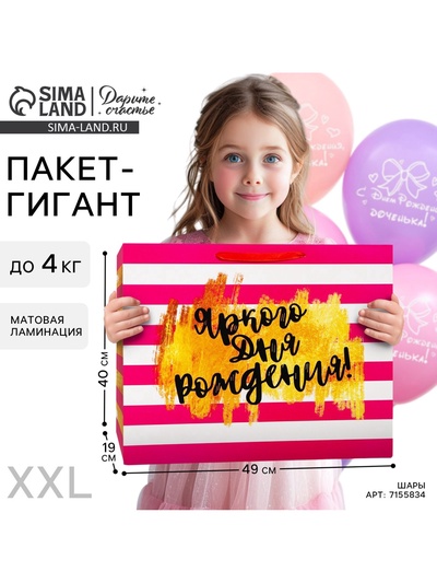 Пакет подарочный ламинированный, упаковка, «Яркого дня рождения!», XL 40 х 49 х 19 см