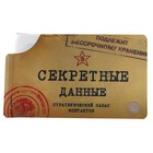 Визитница "Секретные данные", 8 холдеров - Фото 1