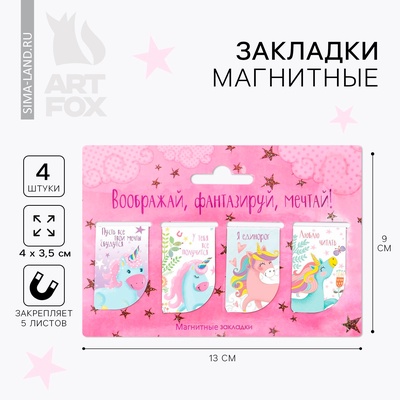 Закладки магнитные для книг, 4 шт. «Воображай, фантазируй, мечтай»