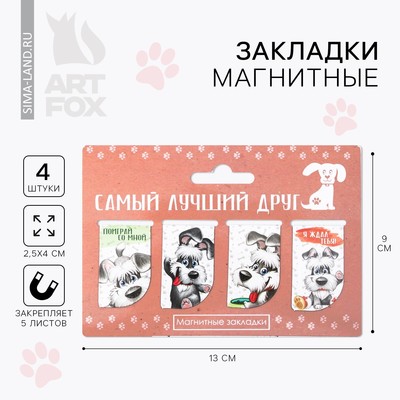 Закладки магнитные для книг, 4 шт «Самый лучший друг»