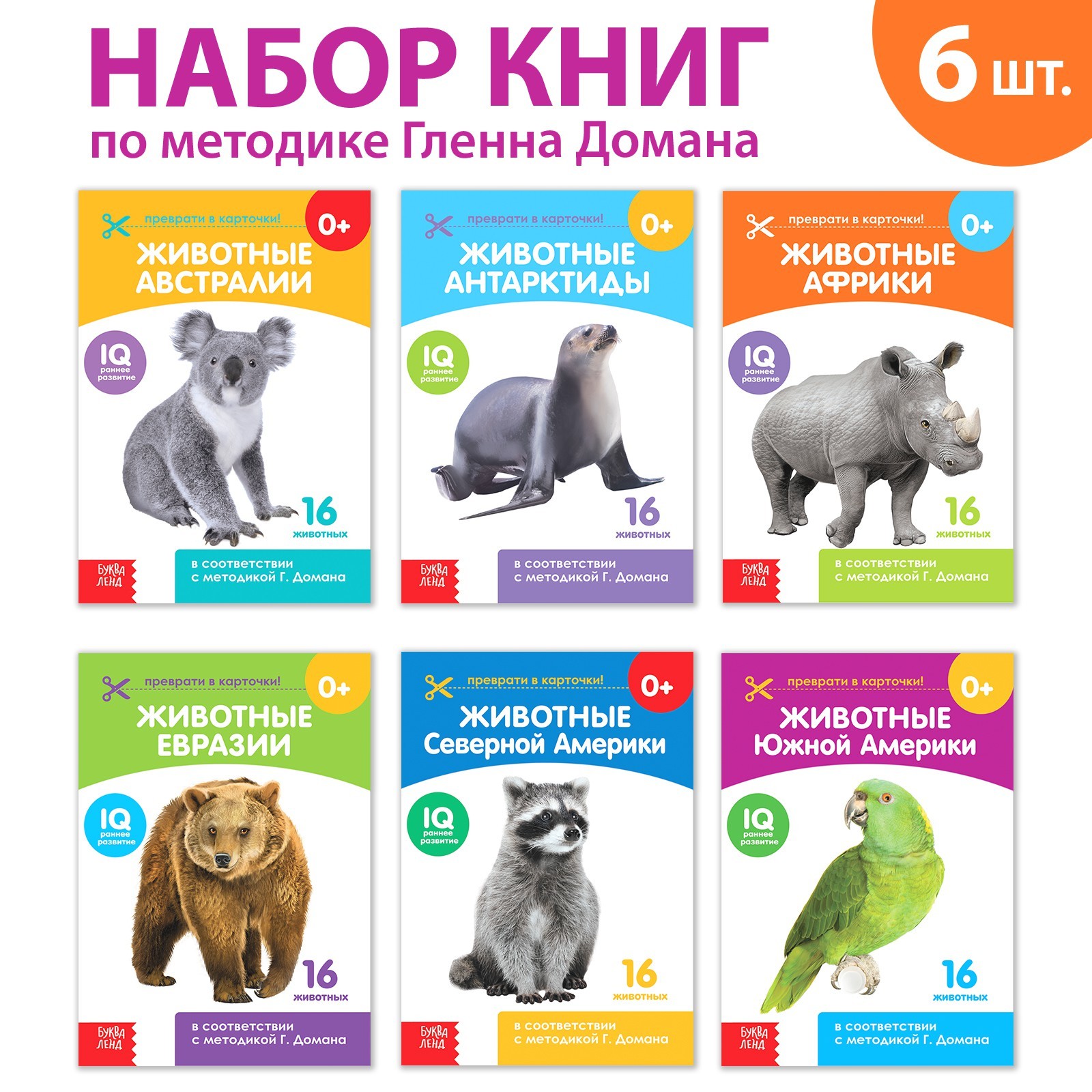 Книги набор «Карточки Домана. Животные материков», 6 шт. по 20 стр.  (3445469) - Купить по цене от 129.00 руб. | Интернет магазин SIMA-LAND.RU