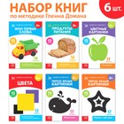 Книги «Карточки Домана для раннего развития», набор, 6 шт. по 20 стр. - Фото 1