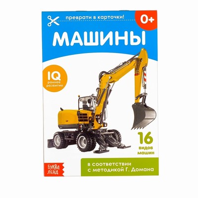 Обучающие карточки Г. Домана «Машины», на скрепке, 20 стр.