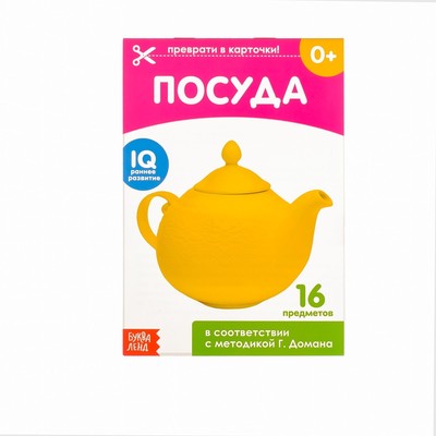 Обучающие карточки Г. Домана «Посуда», на скрепке, 20 стр.