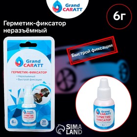 Герметик фиксатор Grand Caratt, неразъёмный, быстрой фиксации, 6 г 3472201