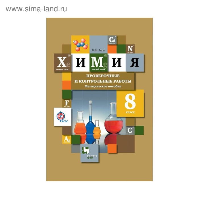 Химия 8 кл. Провер. и контр. раб. Гара /Вентана-Граф/ФГОС. Гара Н.Н. 2018 - Фото 1