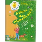 Азбука для дошкольников. Играем со звуками и словами. Рабочая тетрадь. Часть 2. Журова Л. Е., Кузнецова М. И. 3476701 - фото 310640287