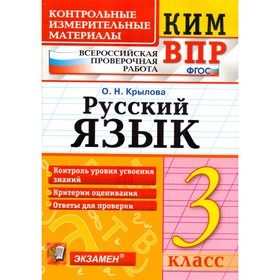 Контрольно измерительные материалы. ФГОС. Русский язык. Всероссийская проверочная работа 3 класс. Крылова О. Н.