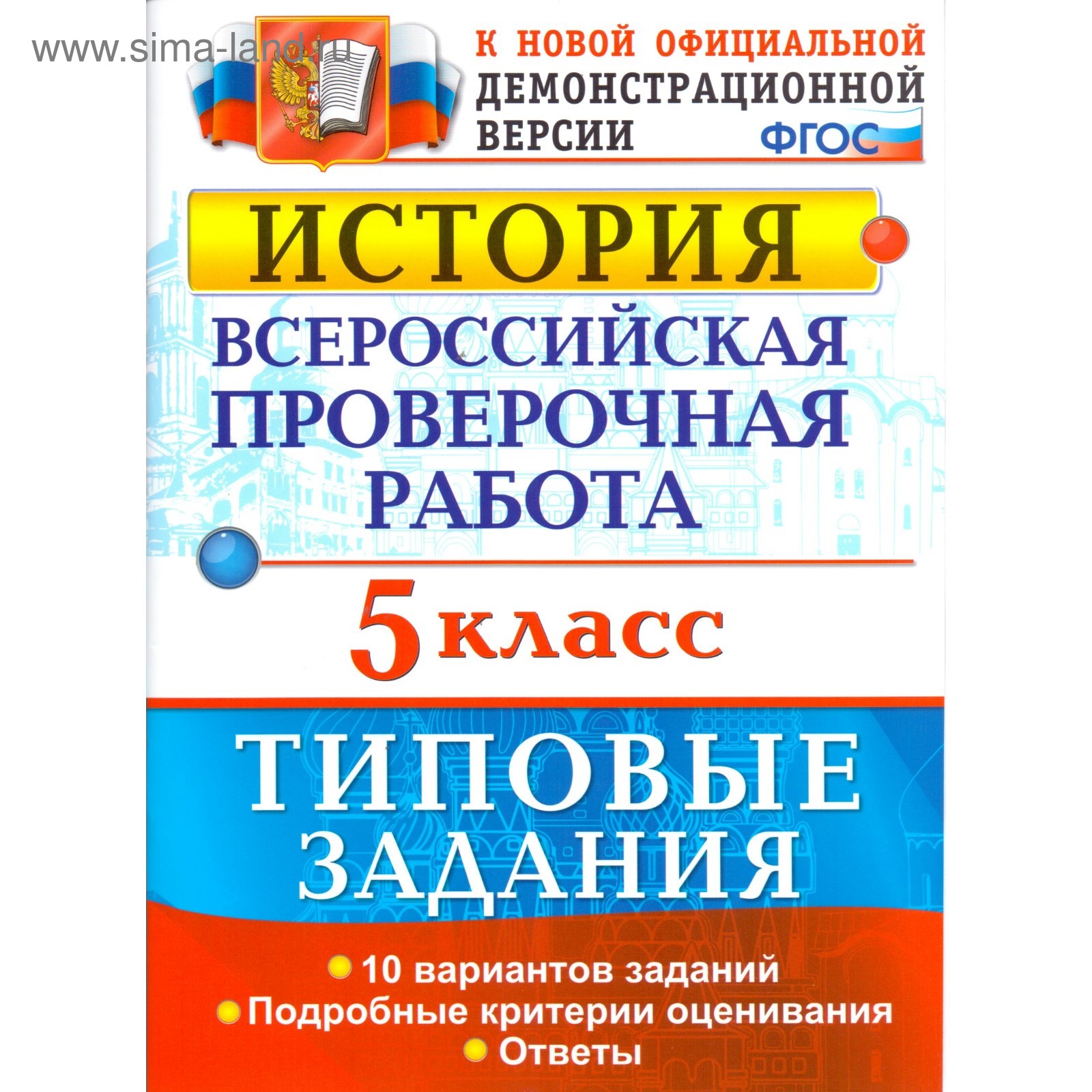 Тесты. ФГОС. История. Всероссийская проверочная работа. Типовые задания. 10  вариантов 5 класс. Гевуркова Е. А. (3478313) - Купить по цене от 190.00  руб. | Интернет магазин SIMA-LAND.RU