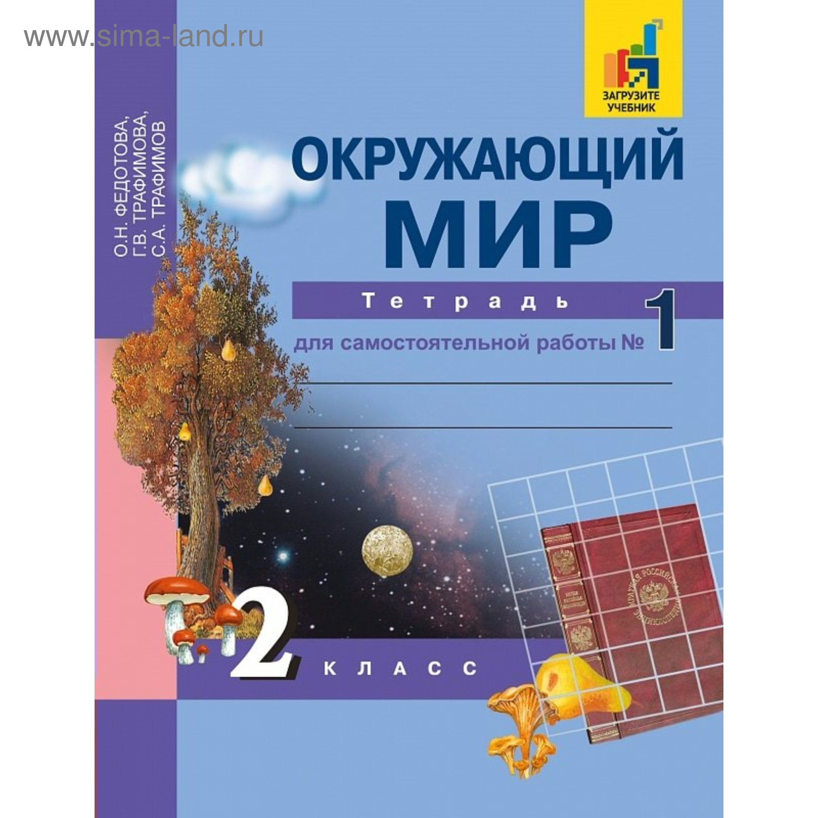 Окружающий мир. 2 класс. Часть 1. Тетрадь для самостоятельной работы.  Федотова О. Н., Трафимов С. А., Трафимова Г. В. (3479086) - Купить по цене  от 407.00 руб. | Интернет магазин SIMA-LAND.RU