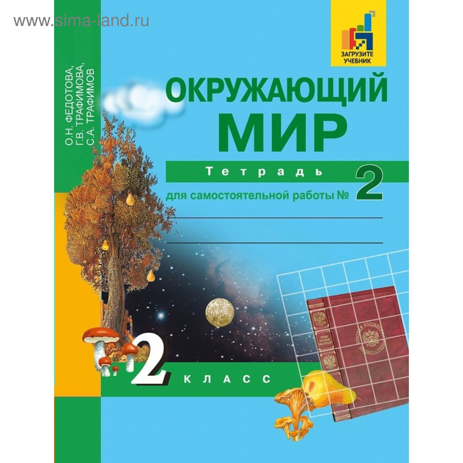 Окружающий мир. 2 класс. Часть 2. Тетрадь для самостоятельной работы.  Федотова О. Н., Трафимов С. А., Трафимова Г. В.