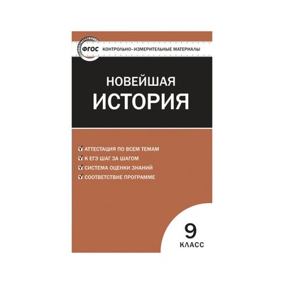 Контрольно измерительные материалы. ФГОС. Всеобщая история. Новейшая история 9 класс. Волкова К. В.