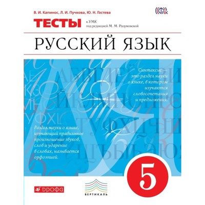 Тесты. ФГОС. Русский язык 5 класс. Капинос В. И.