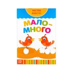 Серия развивающих книг «Много-мало. Растём вместе», 20 стр. - Фото 1