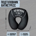 Подушка для путешествий антистресс «Мужчина №1» - фото 4244944