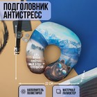 Подушка для путешествий антистресс «Живи сейчас» 3573036 - фото 6020507