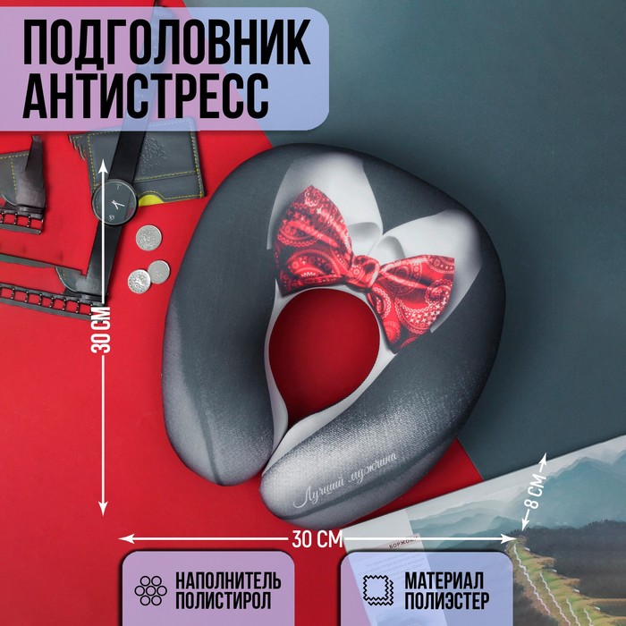 Подголовник-антистресс «Лучший мужчина» - Фото 1