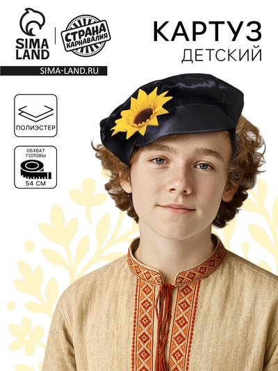 Карнавальный картуз русский для мальчика, ог 54 см, чёрный