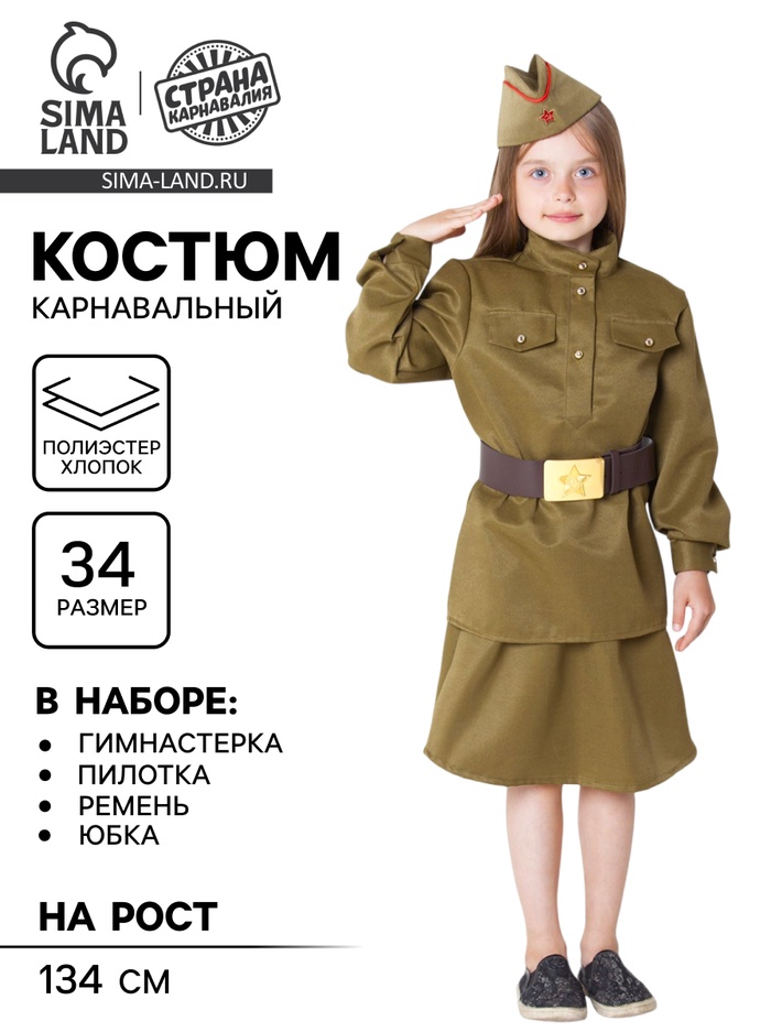 Костюм военный для девочки: гимнастёрка, юбка, ремень, пилотка, рост 134 см, р-р 68