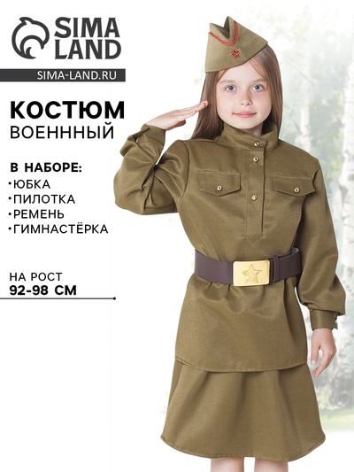 Костюм военный для девочки: гимнастёрка, юбка, ремень, пилотка, рост 92-98 см