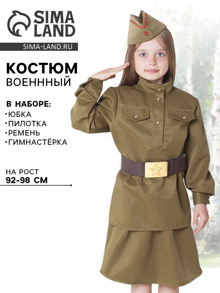 Костюм военный для девочки: гимнастёрка, юбка, ремень, пилотка, рост 92-98 см