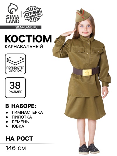 Костюм военный для девочки: гимнастёрка, юбка, ремень, пилотка, рост 146 см, р-р 38